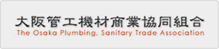大阪管工機材商業協同組合 The Osaka Plumbing Sanitary Trade Association